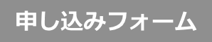 フォーム