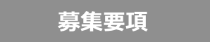 募集