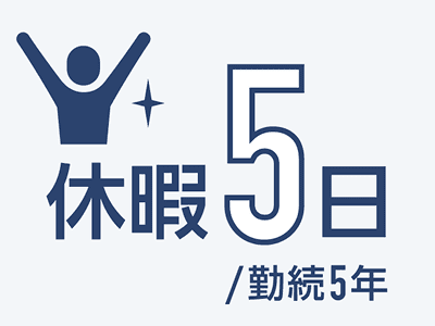 休暇5日 /勤続5年