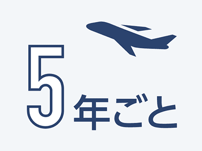 5年ごと