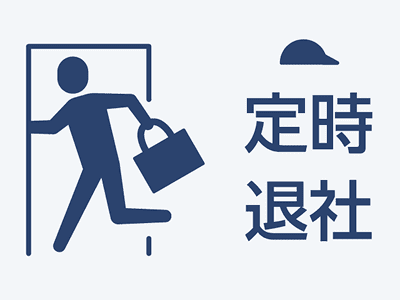 定時退社