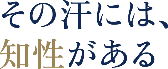 その汗には、知性がある