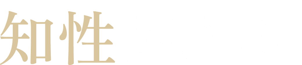 知性がある