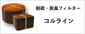 脱硫・脱臭フィルター事業部