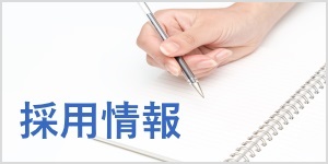 採用情報